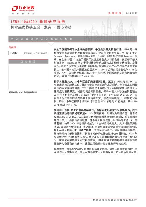 IFBH-港股公司新股研究报告：椰水品类势头正盛龙头if雄心勃勃-250629（23页）.pdf