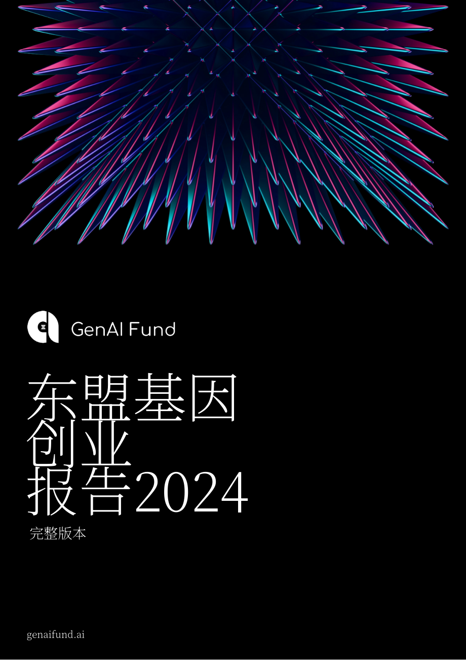 GenAI Fund：2024年东盟生成式AI初创企业生态格局研究报告（英文版）（52页）.pdf_第1页