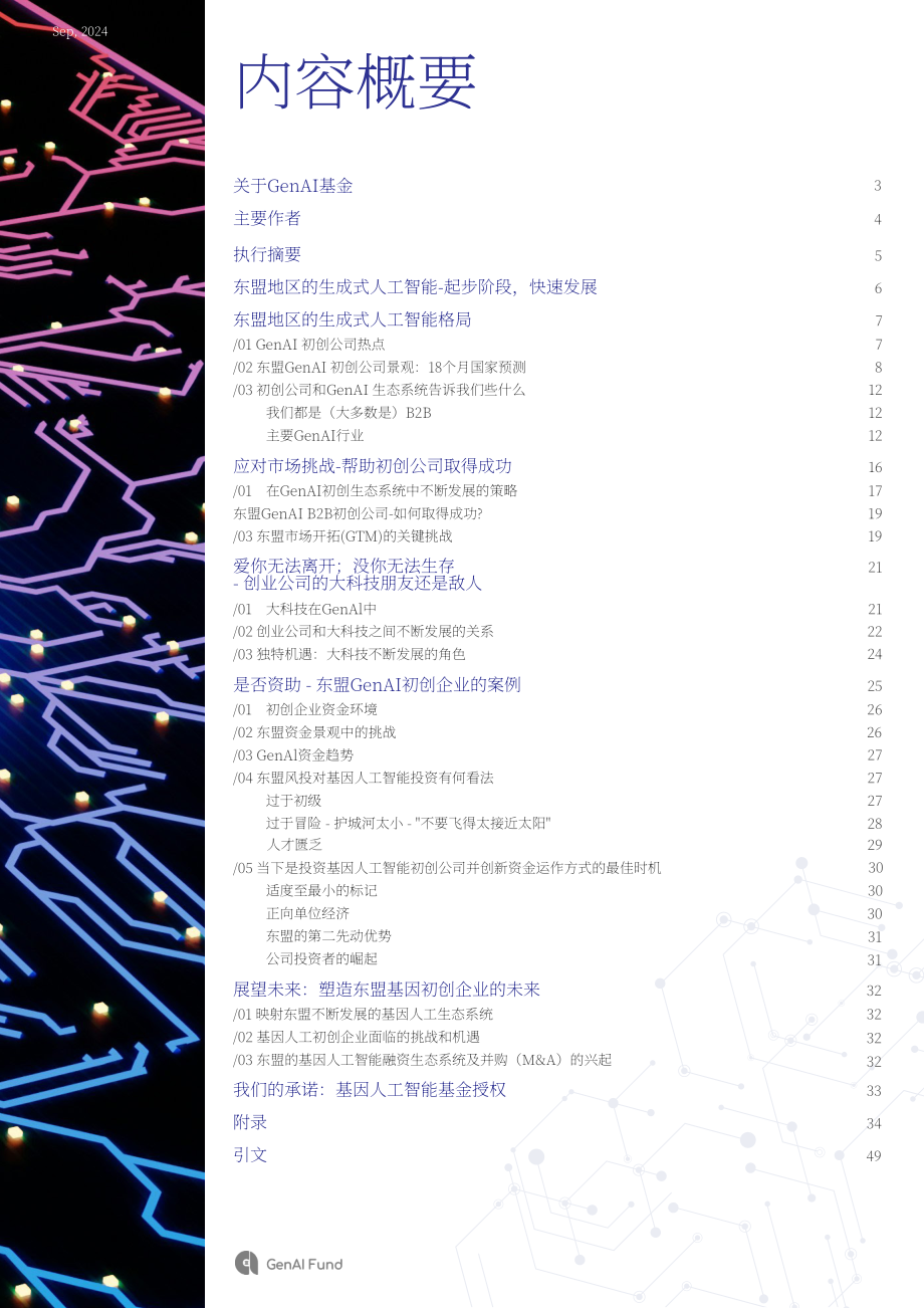 GenAI Fund：2024年东盟生成式AI初创企业生态格局研究报告（英文版）（52页）.pdf_第2页