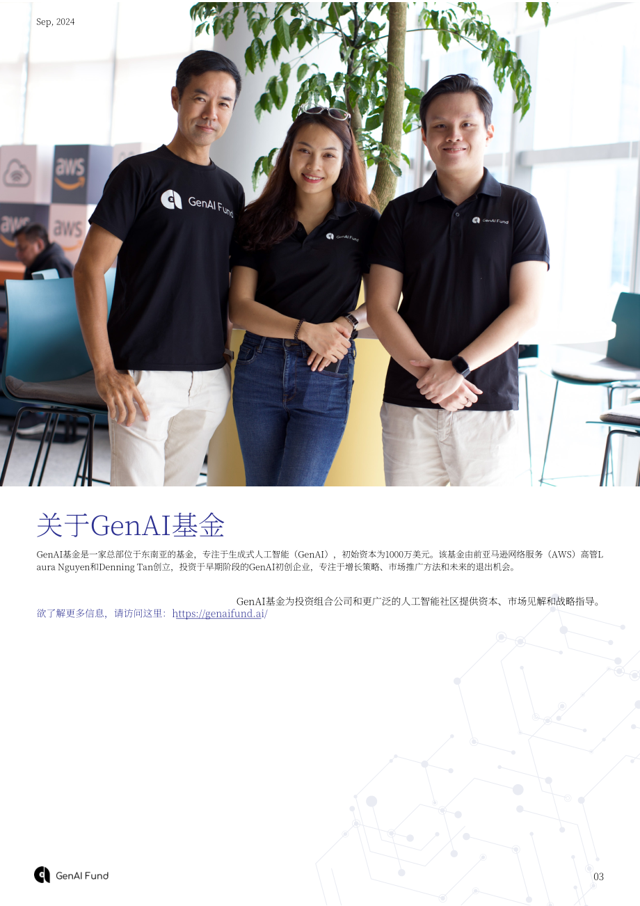 GenAI Fund：2024年东盟生成式AI初创企业生态格局研究报告（英文版）（52页）.pdf_第3页