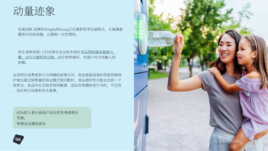 英国标准协会（BSI）：2025临界点：食品行业循环经济信任构建白皮书（英文版）（27页）.pdf_第11页