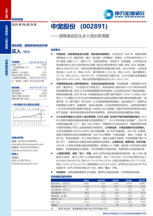 中宠股份-公司研究报告-宠物食品巨头步入成长新周期-250629（26页）.pdf