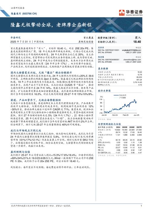 隆鑫通用-公司研究报告-隆鑫无极擎动全球老牌摩企启新程-250701（32页）.pdf