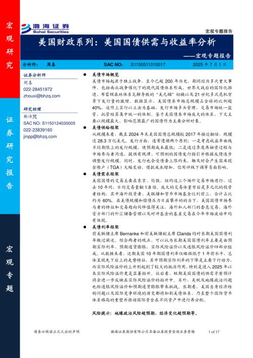 宏观经济专题：美国财政系列美国国债供需与收益率分析-250701（17页）.pdf