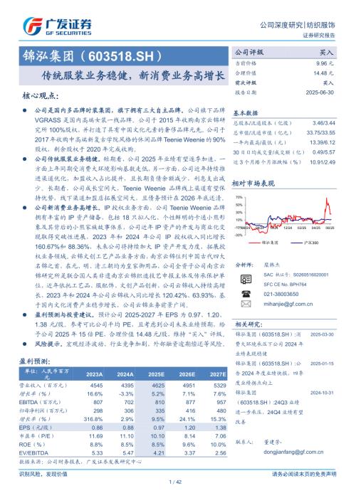 锦泓集团-公司研究报告-传统服装业务稳健新消费业务高增长-250630（42页）.pdf