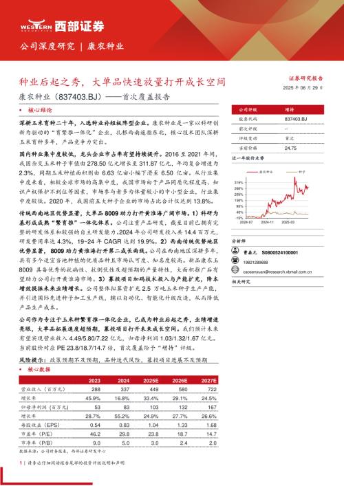 康农种业-公司首次覆盖报告：种业后起之秀大单品快速放量打开成长空间-250629（22页）.pdf