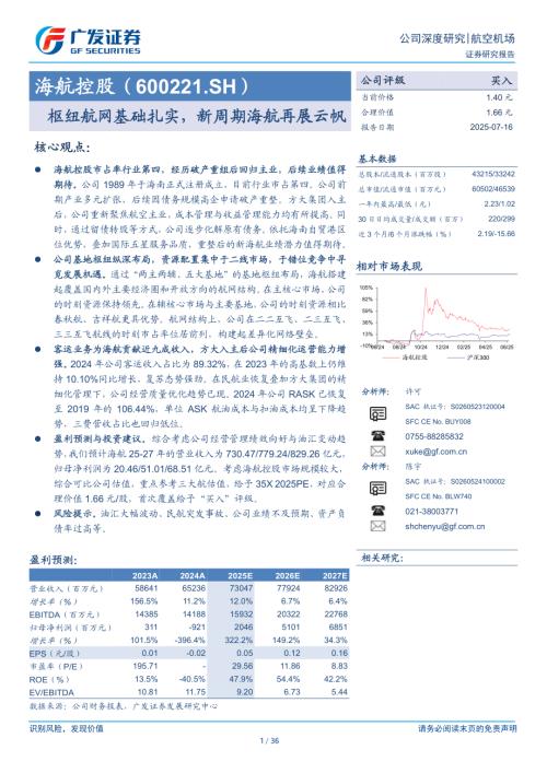 海航控股-公司研究报告-枢纽航网基础扎实新周期海航再展云帆-250716（36页）.pdf