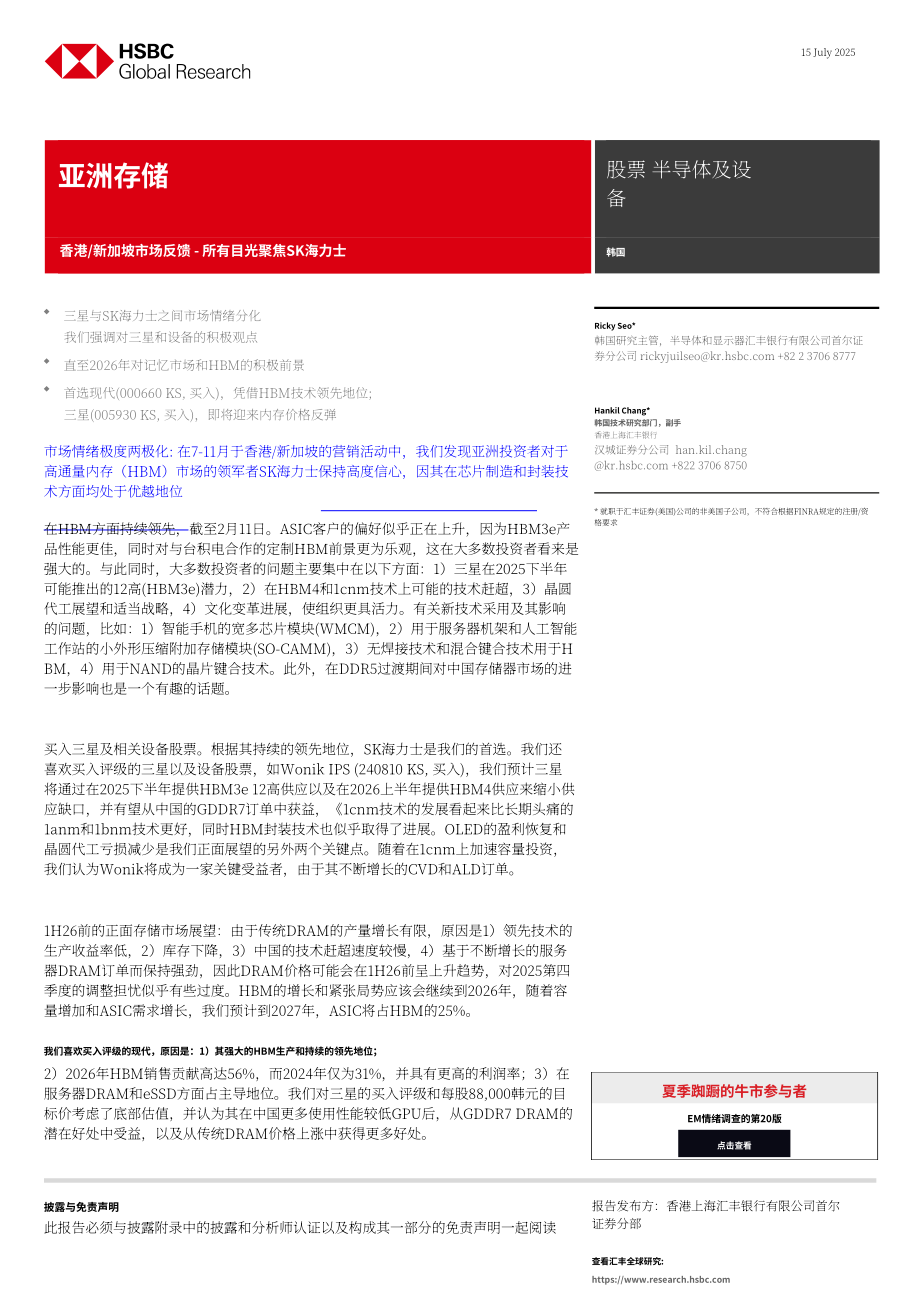 汇丰：亚洲存储芯片行业：SK海力士技术领先 三星受益内存价格反弹-250715（英文版）（16页）.pdf_第1页