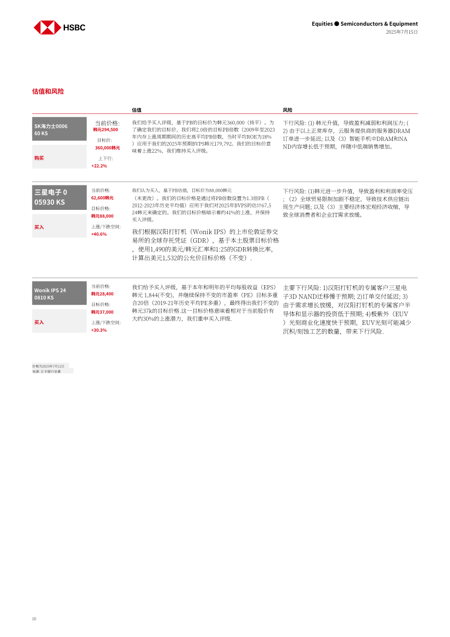 汇丰：亚洲存储芯片行业：SK海力士技术领先 三星受益内存价格反弹-250715（英文版）（16页）.pdf_第10页