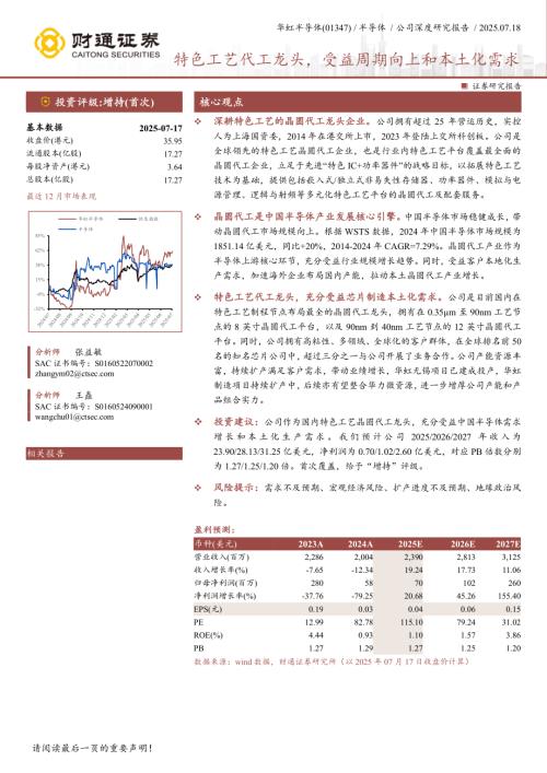 华虹半导体-港股公司研究报告-特色工艺代工龙头受益周期向上和本土化需求-250718（20页）.pdf