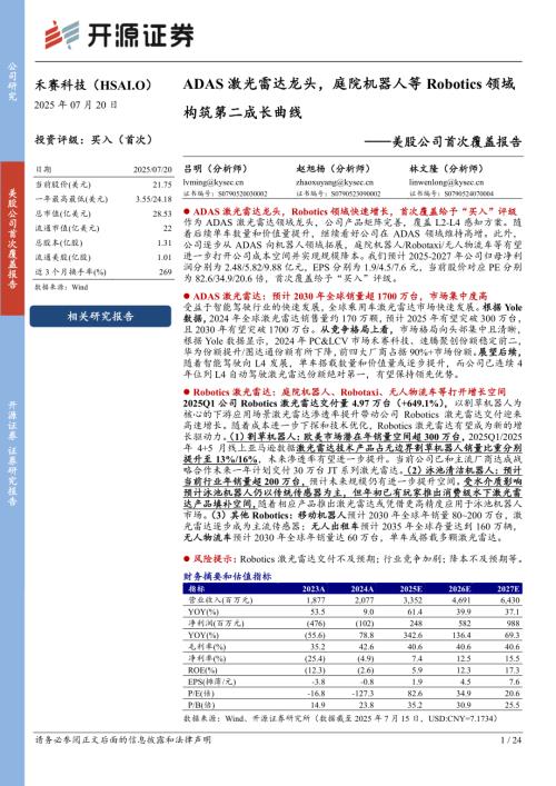 禾赛科技-美股公司首次覆盖报告：ADAS激光雷达龙头庭院机器人等Robotics领域构筑第二成长曲线-250720（24页）.pdf