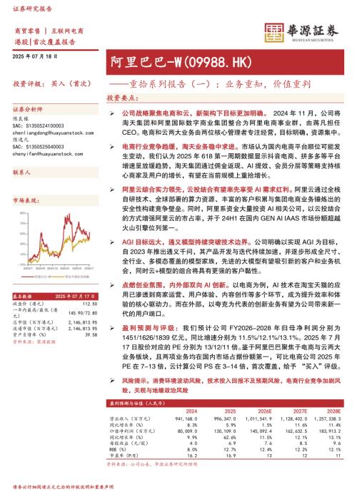 阿里巴巴~W-港股公司研究报告-重拾系列报告（一）：业务重知价值重判-250718（34页）.pdf