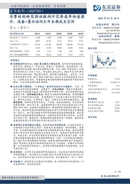 宏华数科-公司研究报告-消费结构转型推动数码印花渗透率快速提升设备+墨水协同打开长期成长空间-250718（37页）.pdf