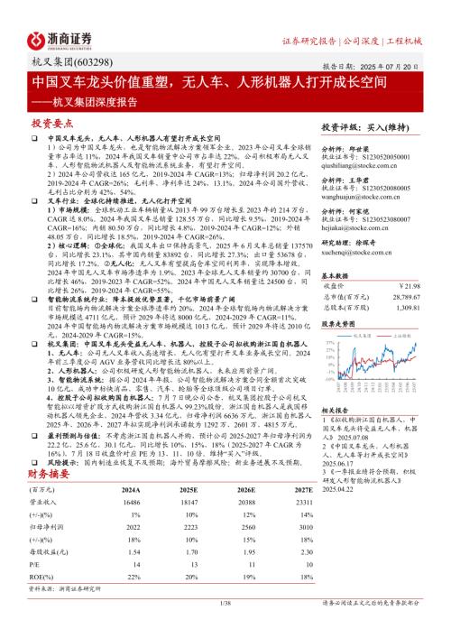 杭叉集团-公司深度报告：中国叉车龙头价值重塑无人车、人形机器人打开成长空间-250720（38页）.pdf