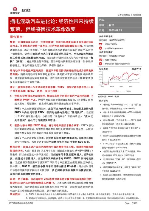 汽车行业插电混动汽车进化论：经济性带来持续繁荣但终将因技术革命改变-250721（20页）.pdf