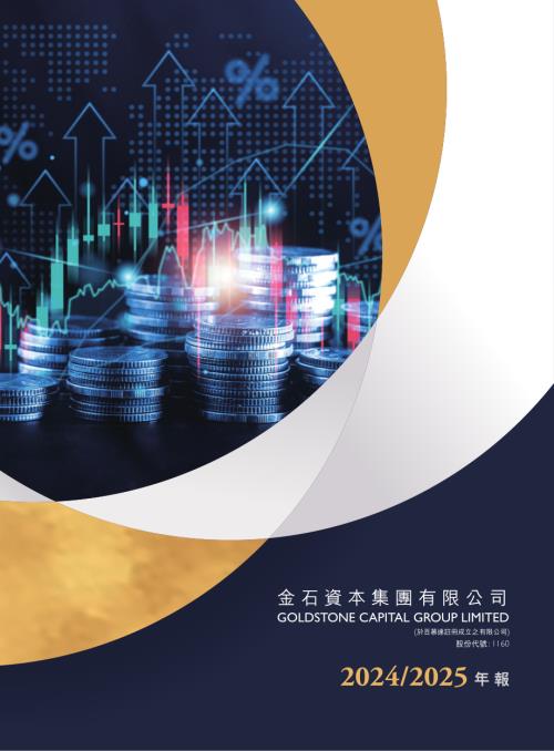 金石資本集團：年報2024-25.pdf