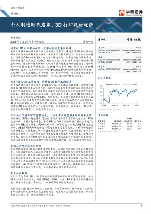 基础化工行业：个人制造时代启幕3D打印耗材逐浪-250721（31页）.pdf