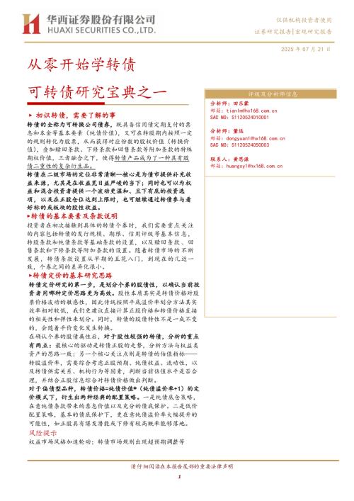 可转债研究宝典之一：从零开始学转债-250721（30页）.pdf
