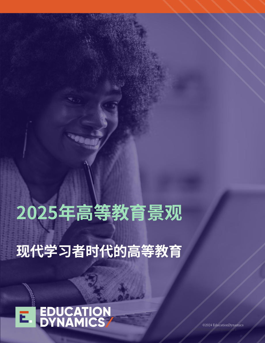 EducationDynamics：2025年美国高等教育格局报告：现代学习者时代的高等教育（英文版）（36页）.pdf_第1页