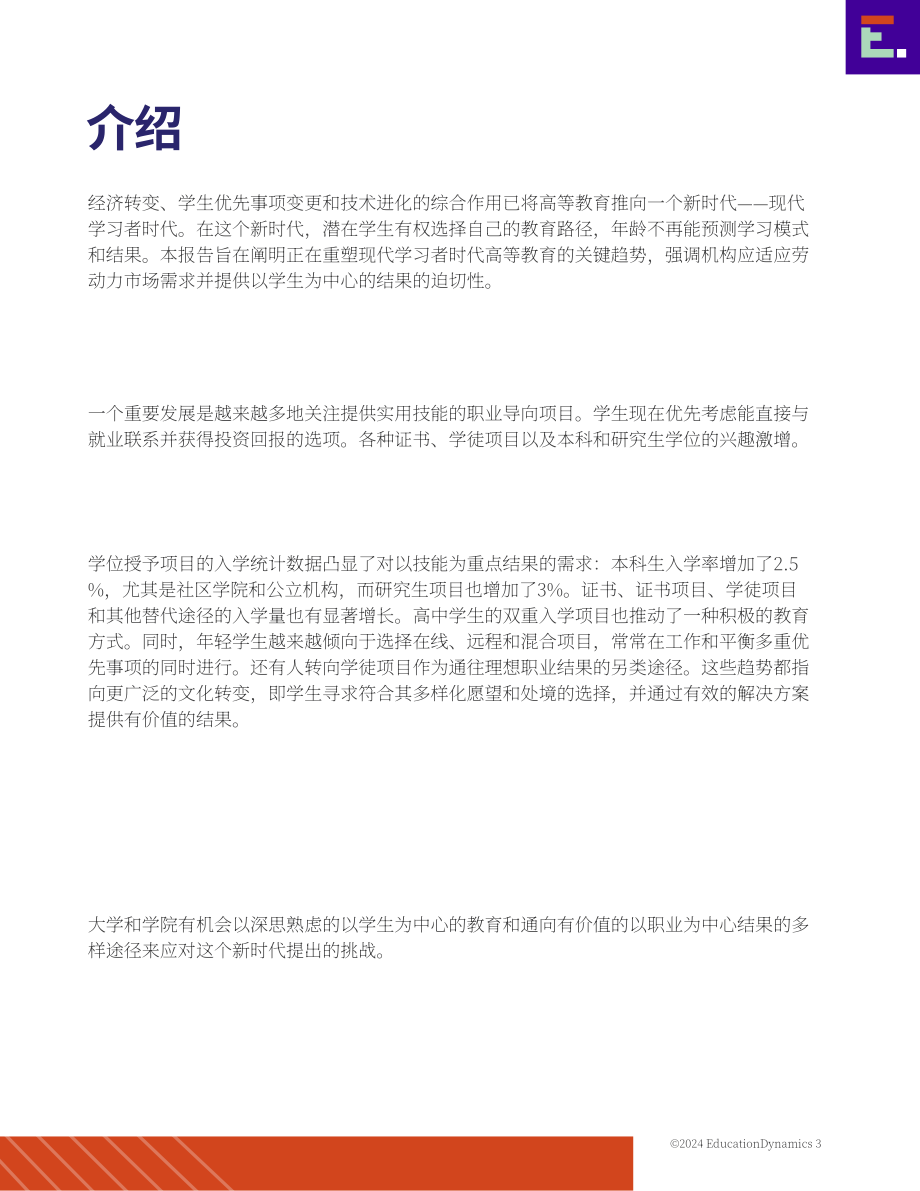 EducationDynamics：2025年美国高等教育格局报告：现代学习者时代的高等教育（英文版）（36页）.pdf_第3页