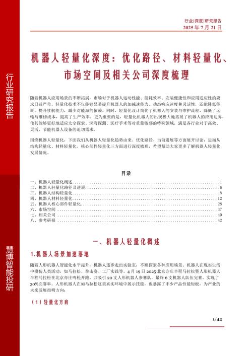机器人轻量化深度：优化路径、材料轻量化、市场空间及相关公司深度梳理-250721（42页）.pdf