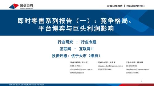互联网行业即时零售系列报告（一）：竞争格局、平台博弈与巨头利润影响-250722（41页）.pdf