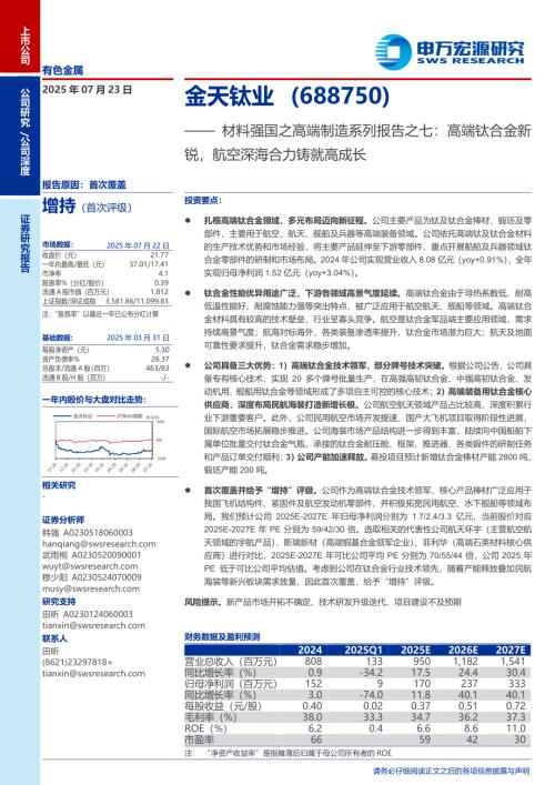金天钛业-公司研究报告-材料强国之高端制造系列报告之七：高端钛合金新锐航空深海合力铸就高成长-250723（29页）.pdf