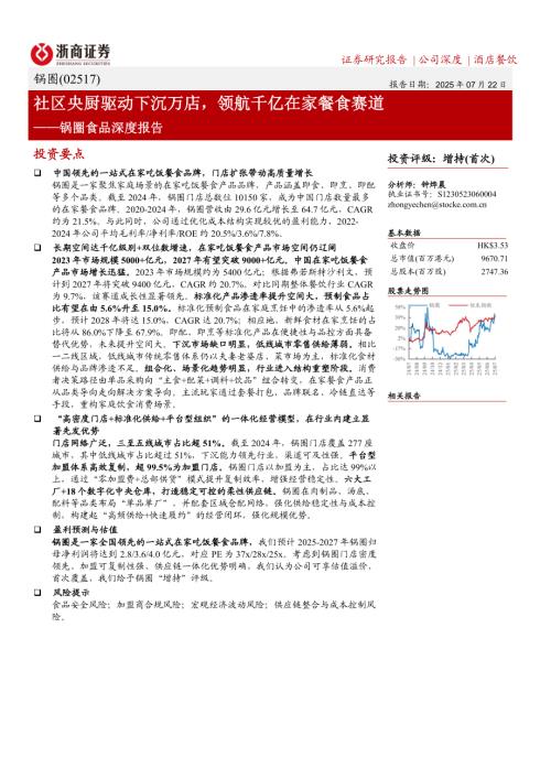 锅圈食品-港股公司深度报告：社区央厨驱动下沉万店领航千亿在家餐食赛道-250722（29页）.pdf