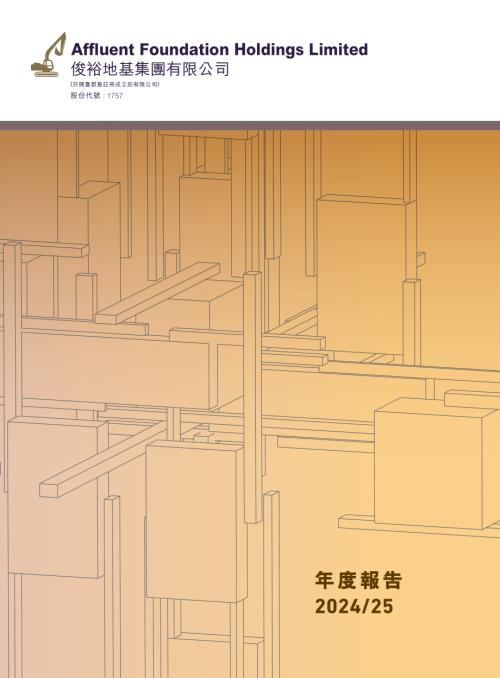 俊裕地基：二零二四二五年年報.pdf