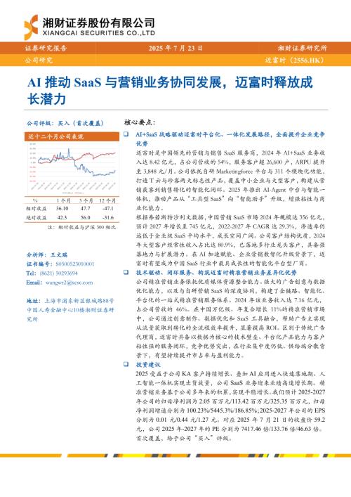 迈富时-港股公司研究报告-AI推动SaaS与营销业务协同发展迈富时释放成长潜力-250723（25页）.pdf