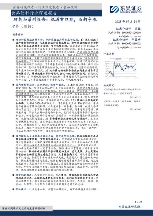 食品饮料行业深度报告：硬折扣系列报告机遇窗口期百舸争流-250724（36页）.pdf