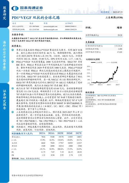 三生制药（1530.HK）-港股公司研究报告：PD1*VEGF双抗的全球之路-250725（19页）.pdf