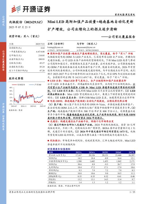 兆驰股份（002429）-A股公司首次覆盖报告：Mini LED高附加值产品放量+越南基地自动化更新扩产增效公司业绩向上的拐点逐步清晰-250723（35页）.pdf