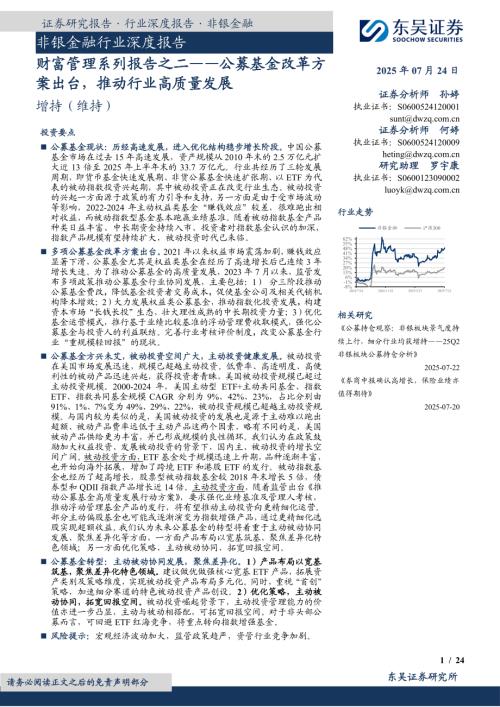 非银金融行业深度报告：财富管理系列报告之二——公募基金改革方案出台推动行业高质量发展-250724（24页）.pdf