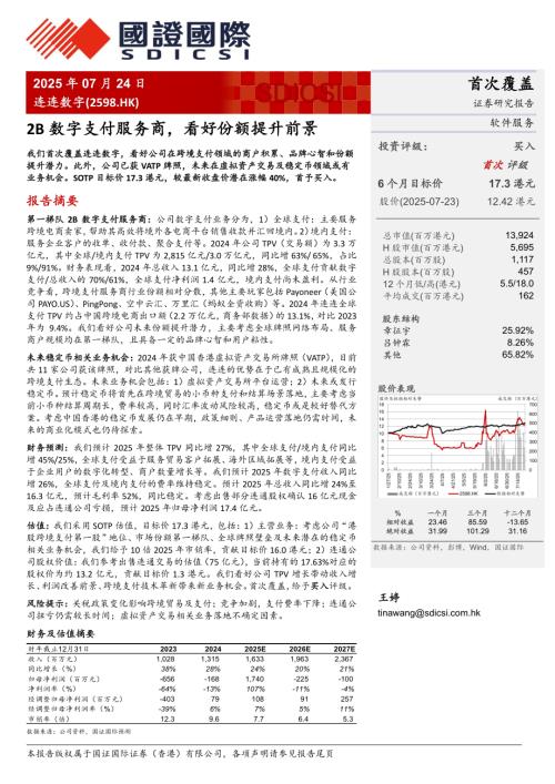 连连数字（2598.HK）-港股公司研究报告：2B数字支付服务商看好份额提升前景-250724（30页）.pdf