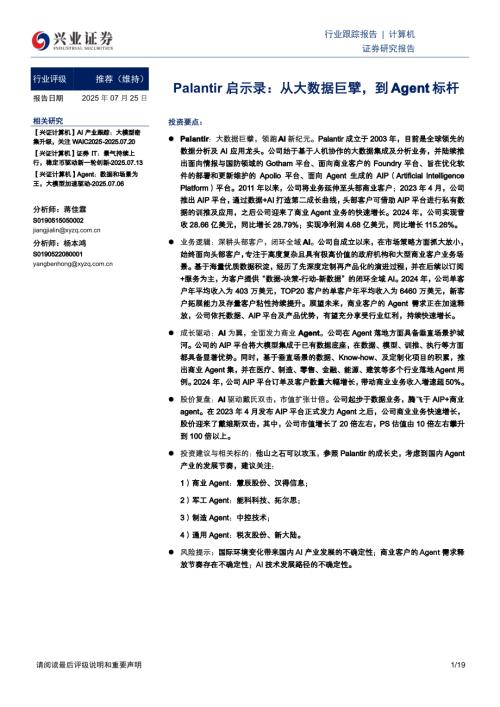 计算机行业Palantir启示录：从大数据巨擘到Agent标杆-250725（19页）.pdf
