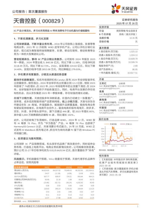 天音控股（000829）-A股公司研究报告：3C产品分销龙头多元化布局受益AI带来消费电子行业机遇与价值链重构-250726（15页）.pdf