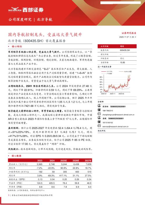 北方导航（600435）-A股公司首次覆盖报告：国内导航控制龙头受益远火景气提升-250725（23页）.pdf