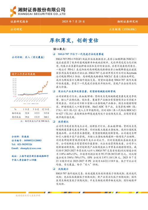 三生制药（1530.HK）-港股公司研究报告：厚积薄发创新重估-250725（31页）.pdf