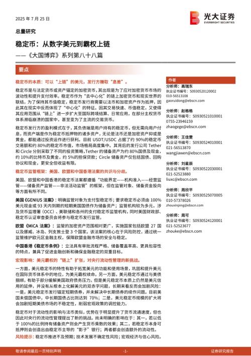 《大国博弈》系列第八十八篇：稳定币从数字美元到霸权上链 -250725（16页）.pdf
