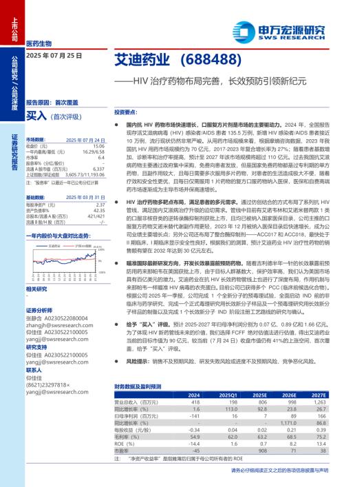 艾迪药业（688488）-A股公司研究报告：HIV治疗药物布局完善长效预防引领新纪元-250725（27页）.pdf