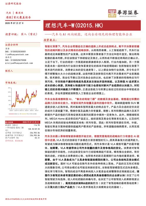 理想汽车~W（2015.HK）-港股公司研究报告：汽车与AI双向赋能迈向全球领先的物理智能体企业-250727（48页）.pdf