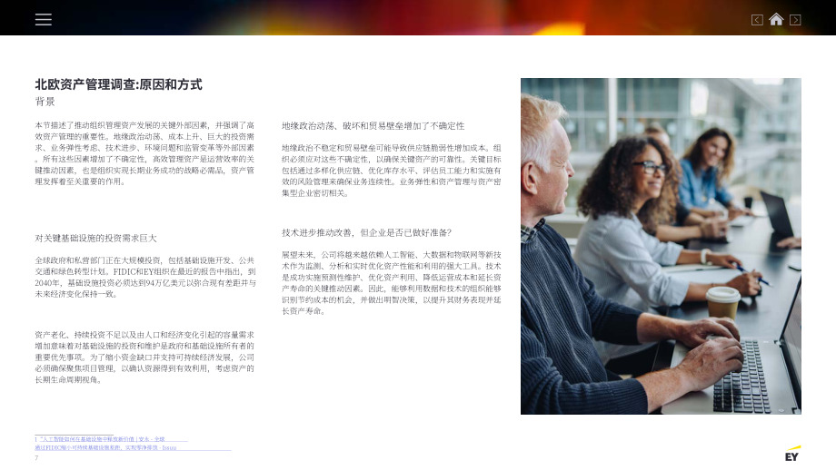 安永（EY）：2025北欧企业资产管理调查报告（英文版）（24页）.pdf_第6页