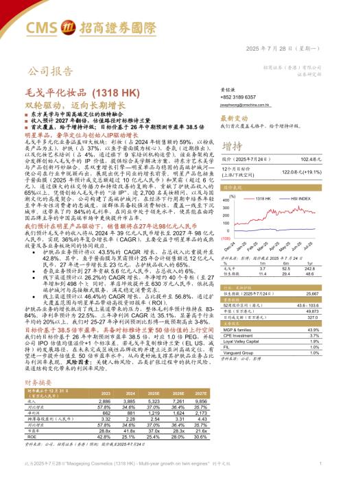 毛戈平（1318.HK）-港股公司研究报告：双轮驱动迈向长期增长-250728（27页）.pdf
