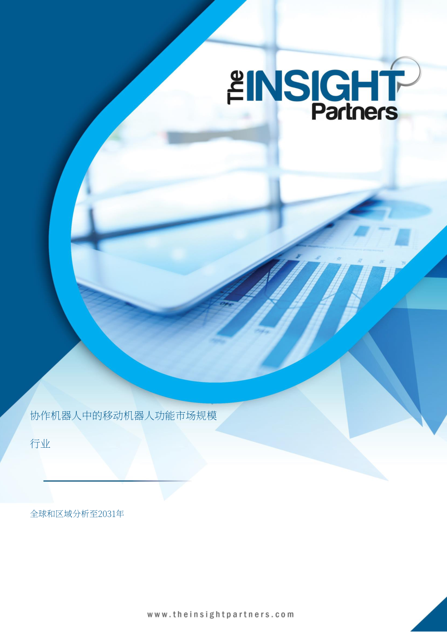The Insight Partners：协作机器人产业中移动机器人功能市场规模：至2031年全球及区域分析报告（英文版）（101页）.pdf_第1页