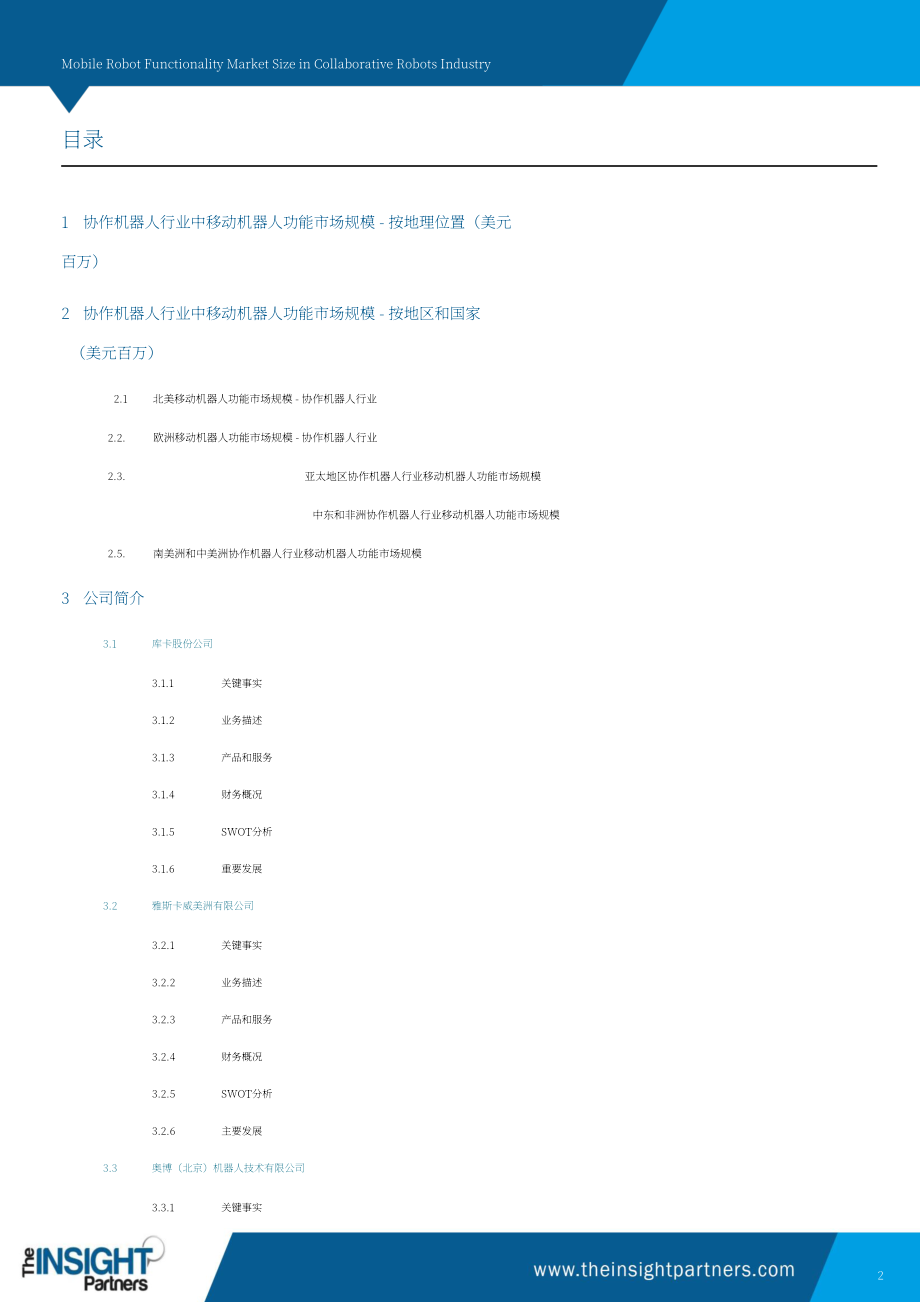 The Insight Partners：协作机器人产业中移动机器人功能市场规模：至2031年全球及区域分析报告（英文版）（101页）.pdf_第2页
