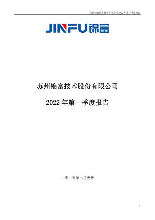 锦富技术：2022年第一季度报告（更新后）.PDF