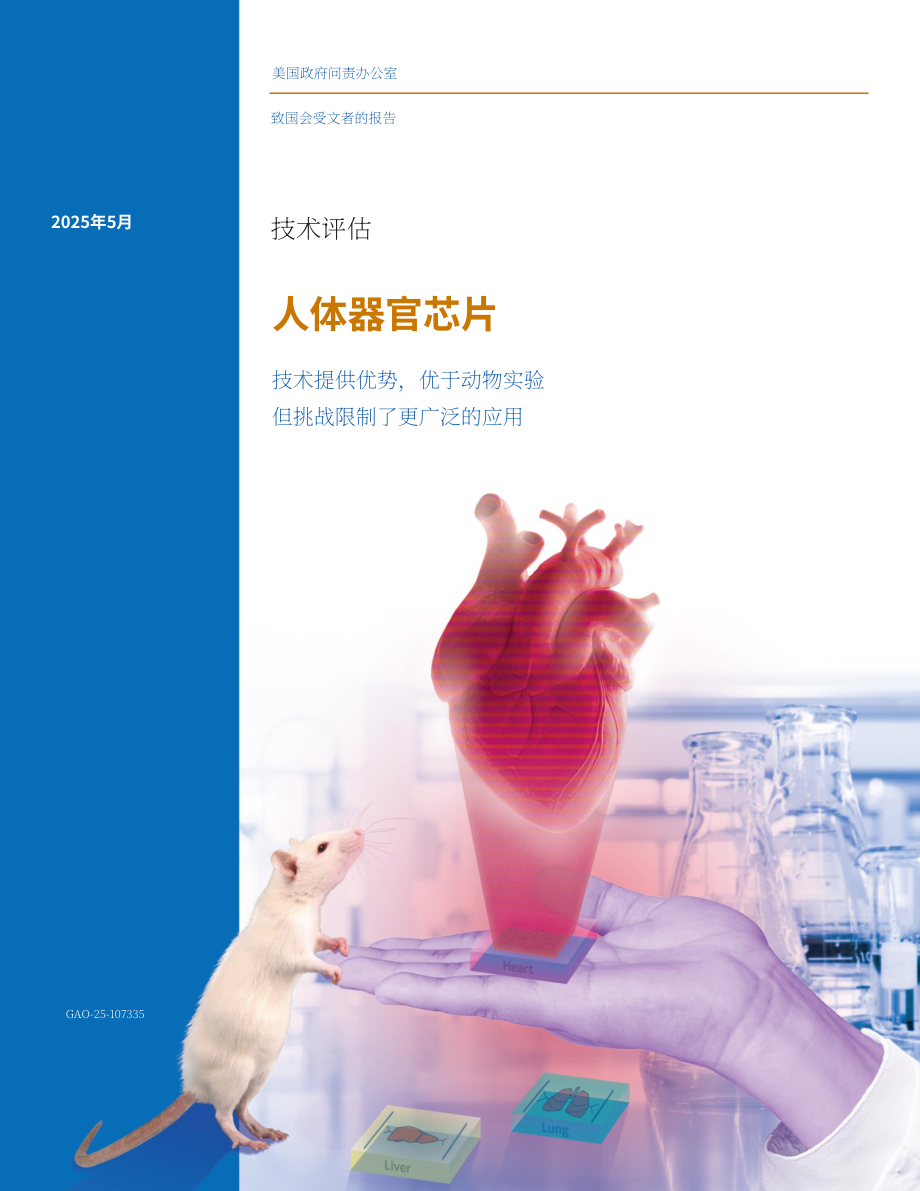 GAO：2025人体器官芯片技术评估报告：优于动物测试但规模化遇阻存挑战（英文版）（48页）.pdf_第1页