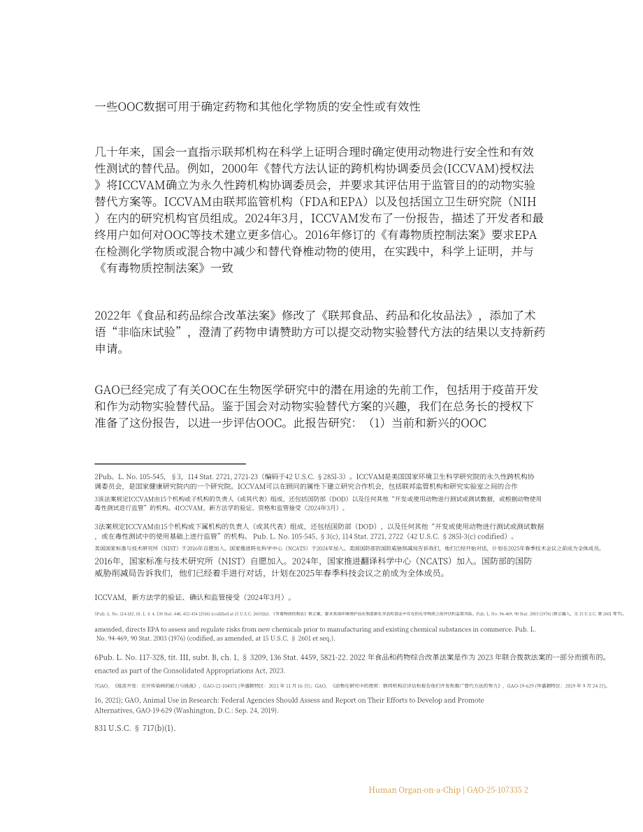 GAO：2025人体器官芯片技术评估报告：优于动物测试但规模化遇阻存挑战（英文版）（48页）.pdf_第10页