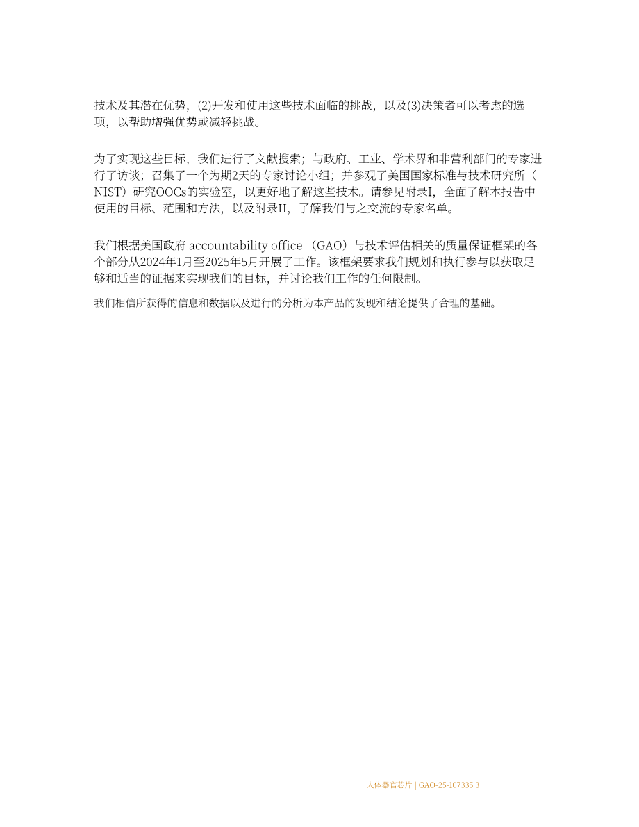 GAO：2025人体器官芯片技术评估报告：优于动物测试但规模化遇阻存挑战（英文版）（48页）.pdf_第11页